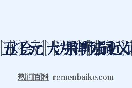 五灯会元·大沩果禅师法嗣近义词是什么意思的图片